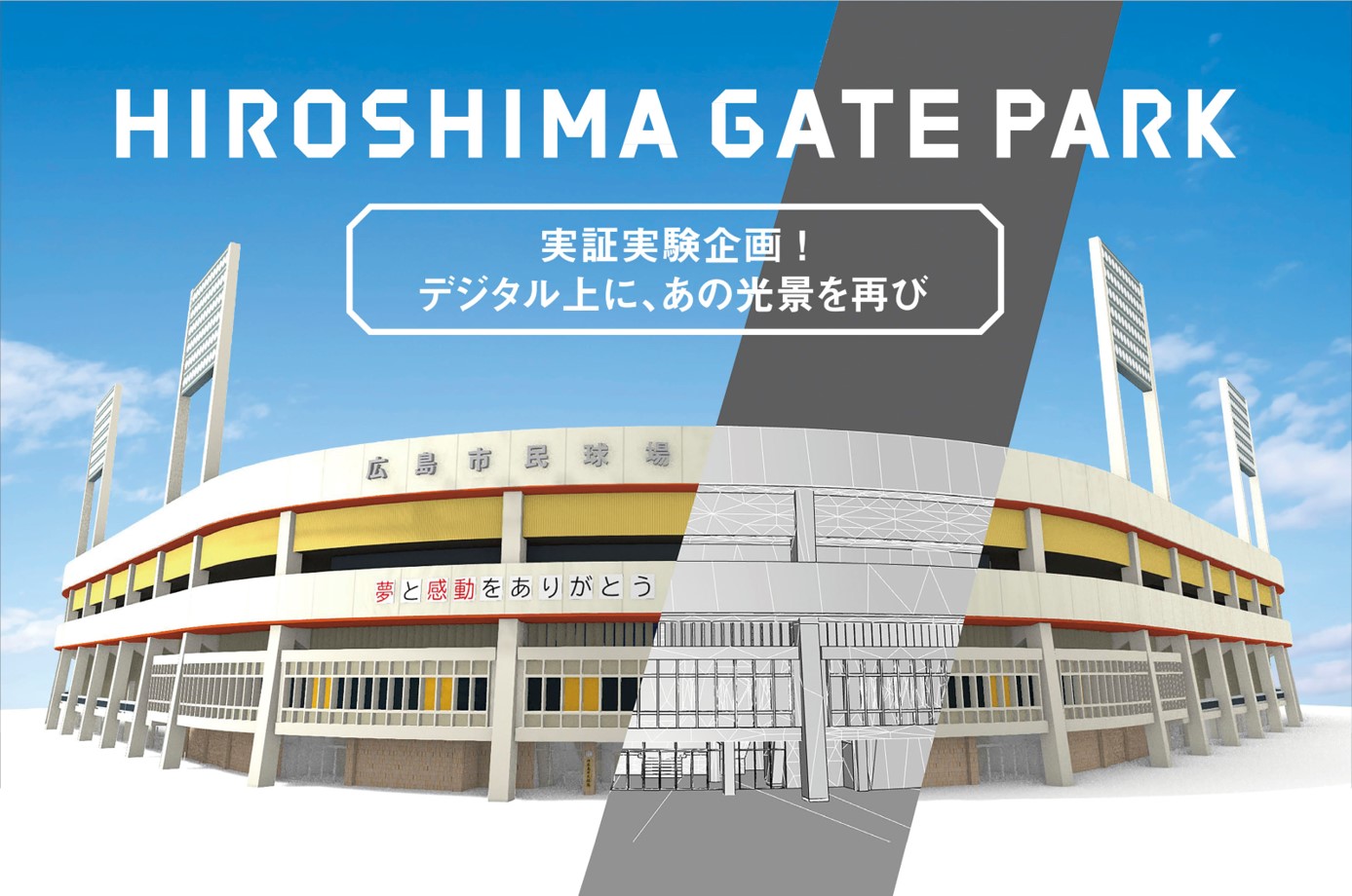 旧広島市民球場デジタル再現企画 ～HIROSHIMA GATE PARK 実証実験企画 